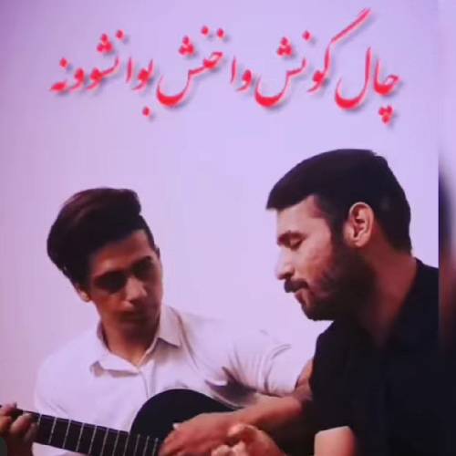 رضا سگوند چال گونش وا خنش بوا نشوونه خال گوشه